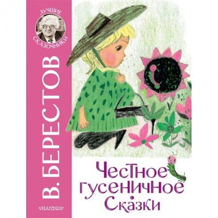 Сказки отечественных писателей, книга Честное гусеничное. Сказки купить по низкой цене