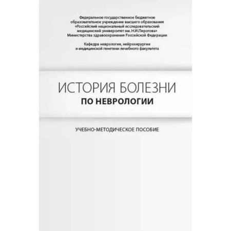 Неврология, книга История болезни по неврологии. Гусев Е.И., Боголепова А.Н. купить по низкой цене