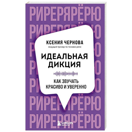 Филологические науки в целом. Частные филологии, книга Идеальная дикция. Как звучать красиво и уверенно купить по низкой цене