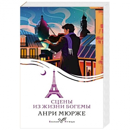 Зарубежная современная проза, книга Сцены из жизни богемы купить по низкой цене