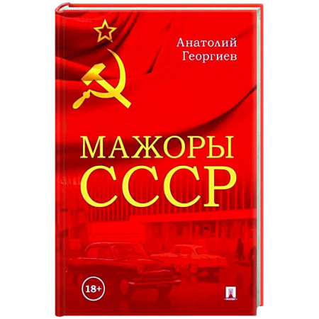 Общество, книга Мажоры СССР купить по низкой цене