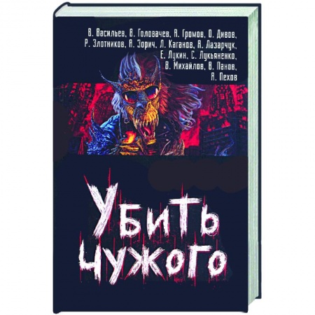 Книги, книга Убить чужого купить по низкой цене