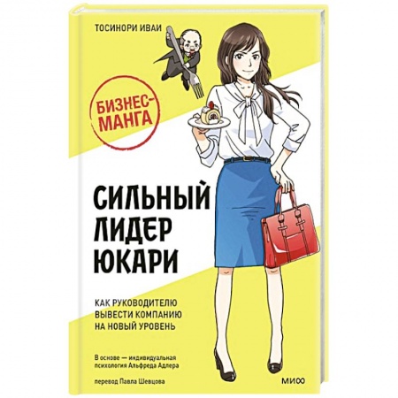Экономика. Бизнес, книга Бизнес-манга: Сильный лидер Юкари. Как руководителю вывести компанию на новый уровень купить по низкой цене