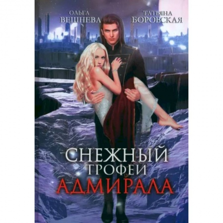Отечественный любовный роман, книга Снежный трофей адмирала купить по низкой цене