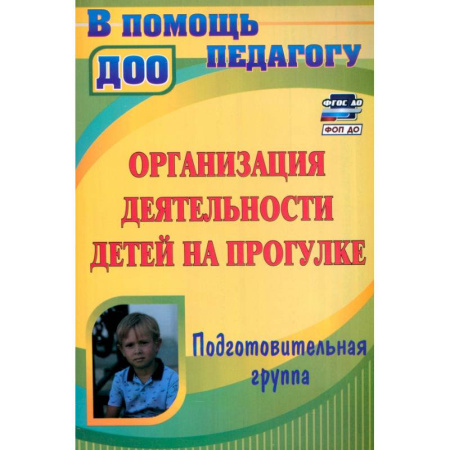 Дошкольное воспитание, книга Организация деятельности детей на прогулке. Подготовительная группа. ФГОС купить по низкой цене