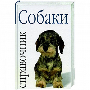 Собаки: справочник