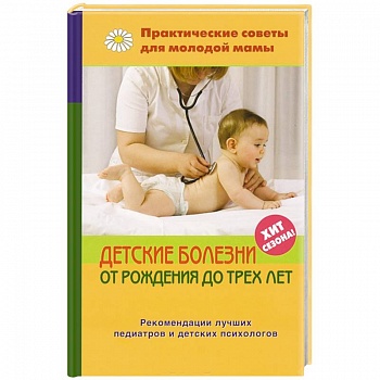 Детские болезни от рождения до трех лет Детские болезни от рождения до трех лет
