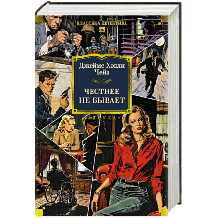 Классика зарубежного детектива, книга Честнее не бывает купить по низкой цене
