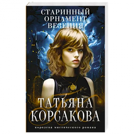Мистика, ужасы, книга Старинный орнамент везения купить по низкой цене