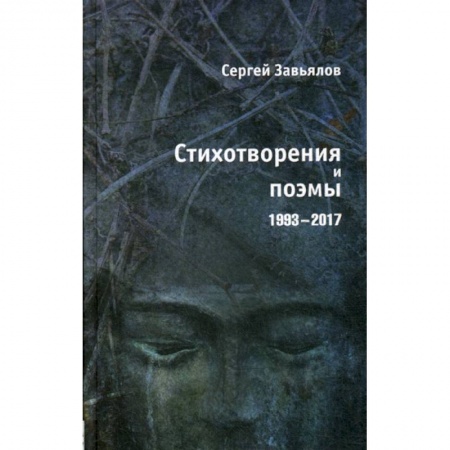 Русская поэзия, книга Стихотворения и поэмы 1993-2017 купить по низкой цене
