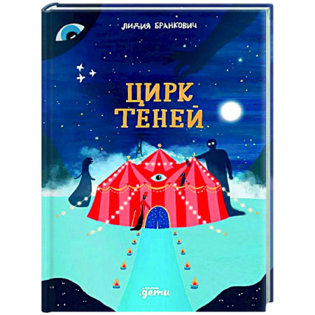 Сказки отечественных писателей, книга Цирк теней купить по низкой цене