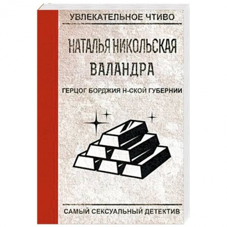 Отечественный женский детектив, книга Герцог Борджия н-ской губернии купить по низкой цене
