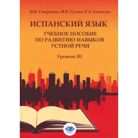 Учебники, самоучители, пособия, книга Испанский язык. Учебное пособие по развитию навыков устной речи. Уровень В1 купить по низкой цене
