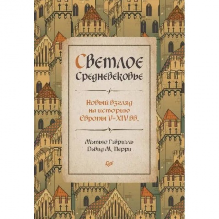Европа в средние века, книга Светлое Средневековье. Новый взгляд на историю Европы V-XIV веков купить по низкой цене
