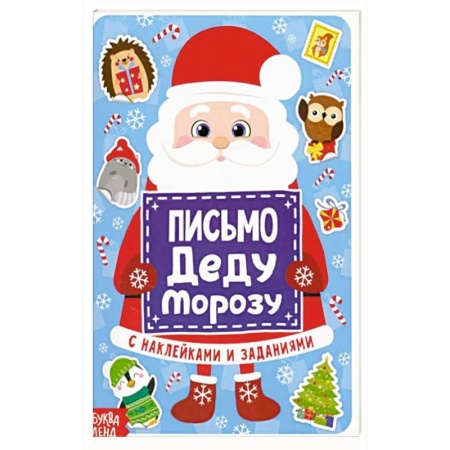 Кроссворды, головоломки, комиксы, книга Письмо Деду Морозу с наклейками купить по низкой цене