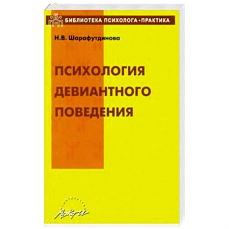 Психология личности, книга Психология девиантного поведения. Учебно-методическое пособие купить по низкой цене