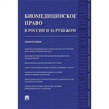 Особые виды права, книга Биомедицинское право в России и за рубежом.Монография купить по низкой цене