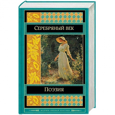 Русская поэзия, книга Поэзия. Серебряный век купить по низкой цене