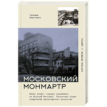Мемуары, биографии деятелей культуры, искусства, книга Московский Монмартр. Жизнь вокруг городка художников на Верхней Масловке. Творческие будни создателей пролетарского искусства купить по низкой цене