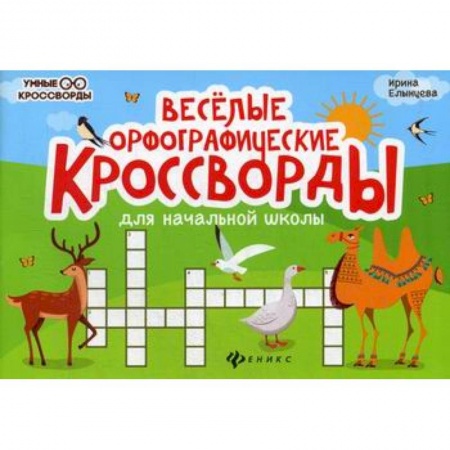 Русский язык, книга Веселые орфографические кроссворды для начальной школы купить по низкой цене