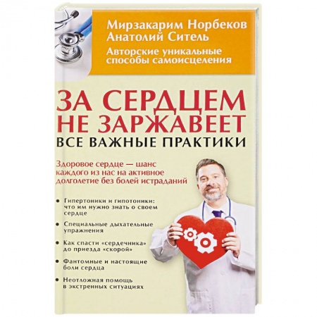 Авторские методики, книга За сердцем не заржавеет! Все важные практики купить по низкой цене