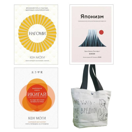 Публицистика, книга Найди свой икигай. Комплект из 3-х книг с шоппером купить по низкой цене