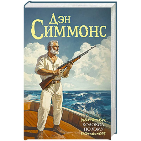 Классическая зарубежная фантастика, книга Колокол по Хэму купить по низкой цене
