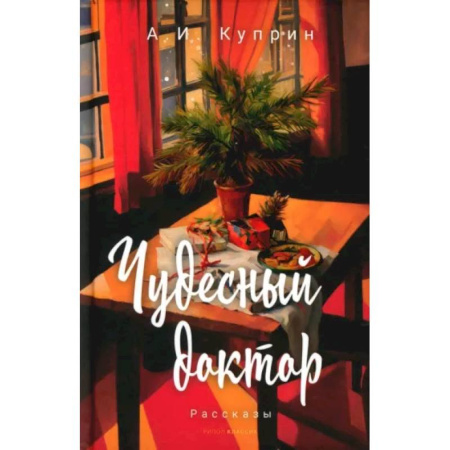 Русская классика для детей, книга Чудесный доктор купить по низкой цене