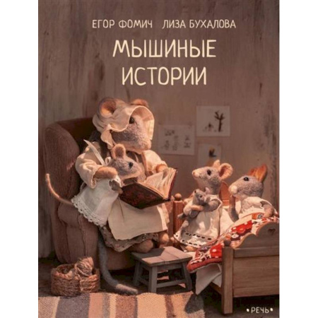 Сказки отечественных писателей, книга Мышиные истории купить по низкой цене