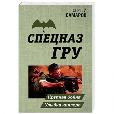 Боевики, военные, книга Крупная бойня. Улыбка киллера купить по низкой цене