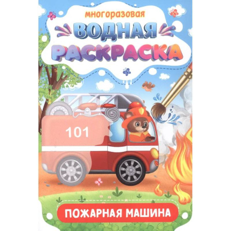 Водные раскраски, книга Пожарная машина купить по низкой цене