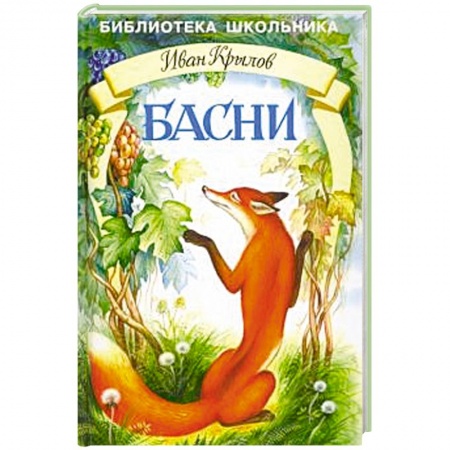 Русская классика для детей, книга Басни. Крылов купить по низкой цене