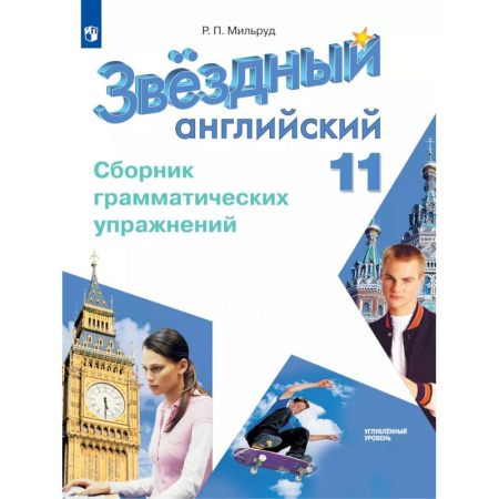 Детям. Школьникам. Студентам, книга Английский язык. Сборник грамматических упражнений. 11 класс купить по низкой цене
