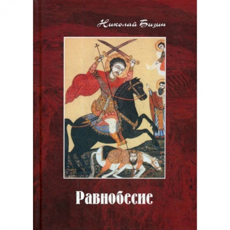 Русская современная проза, книга Равнобесие купить по низкой цене