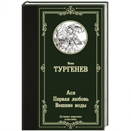 Русская классика, книга Ася. Первая любовь. Вешние воды купить по низкой цене