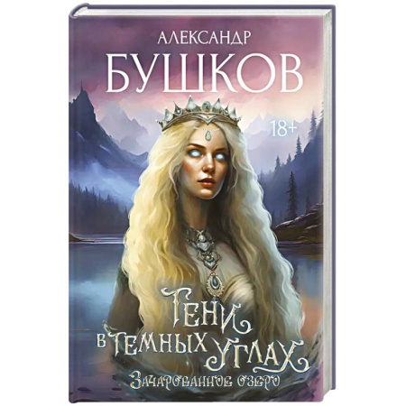 Русское фэнтези, книга Тени в темных углах. Зачарованное озеро купить по низкой цене