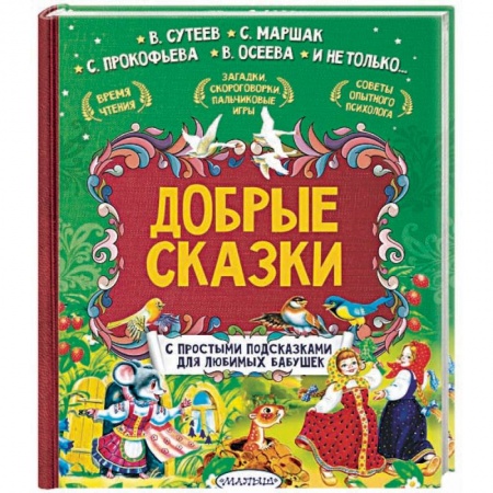 Сказки отечественных писателей, книга Добрые сказки. С простыми подсказками для любимых бабушек купить по низкой цене