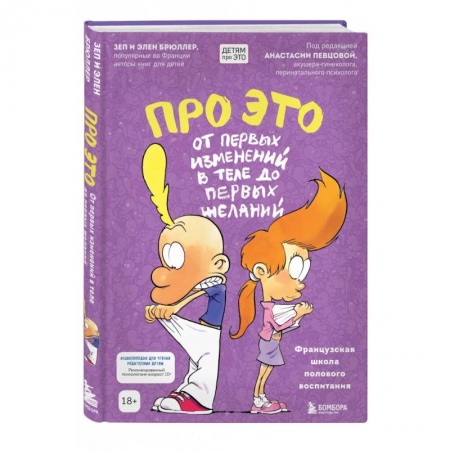 О любви и сексе для детей и подростков, книга Про ЭТО: от первых изменений в теле до первых желаний купить по низкой цене