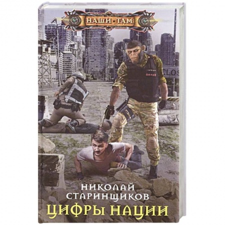 Боевая фантастика, книга Цифры нации купить по низкой цене