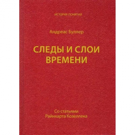 Социология, книга Следы и слои времени (со статьями Райнхарта Козеллека) купить по низкой цене