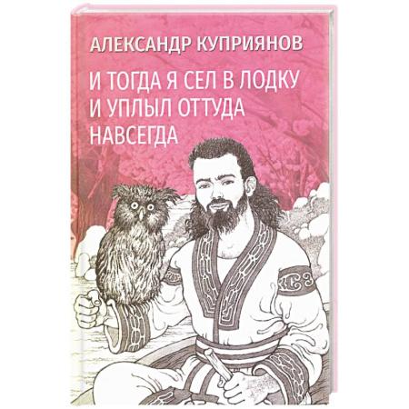 Русская современная проза, книга И тогда я сел в лодку и уплыл оттуда навсегда купить по низкой цене