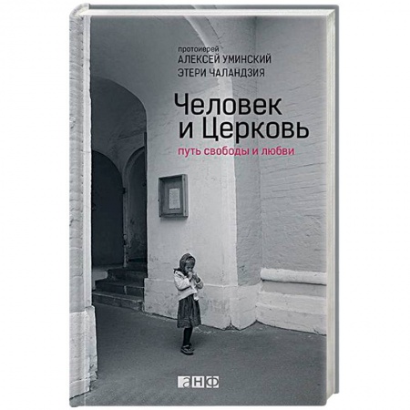 Духовная жизнь. О молитве. Монашество, книга Человек и Церковь. Путь свободы и любви купить по низкой цене