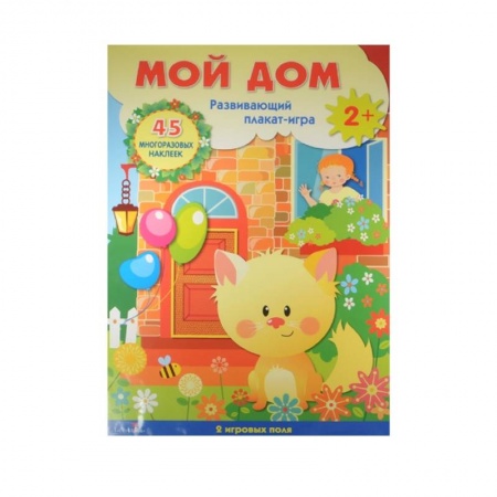 Книжки с наклейками, книга Мой дом. Развивающий плакат-игра с многоразовыми наклейками. 2 игровых поля. 45 многоразовых наклеек купить по низкой цене