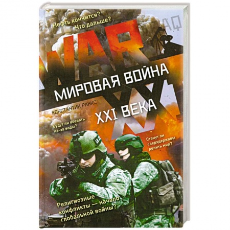 Книги, книга Мировая война XXI века купить по низкой цене