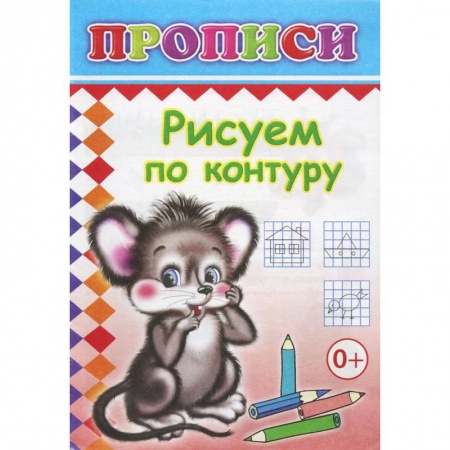Письмо, мелкая моторика, книга Прописи. Рисуем по контуру купить по низкой цене