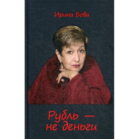 Русская современная проза, книга Рубль - не деньги купить по низкой цене