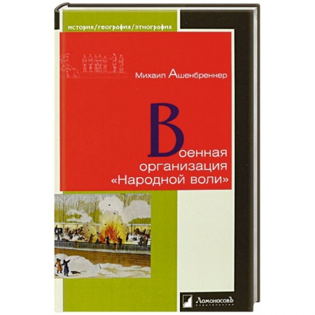 Россия в XIX - начале XX вв., книга Военная организация Народной воли купить по низкой цене