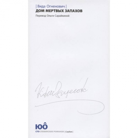 Зарубежная современная проза, книга Дом мертвых запахов +с/о купить по низкой цене