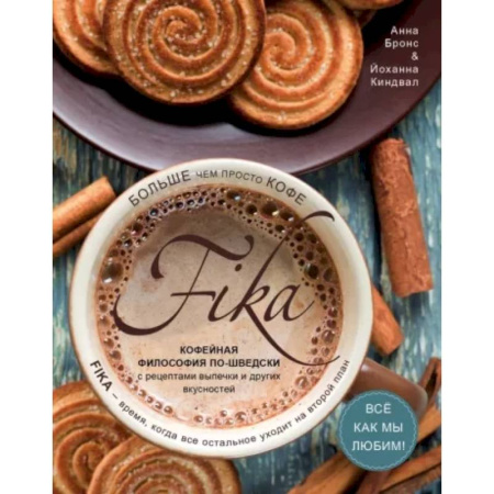 Выпечка, десерты, книга Fika. Кофейная философия по-шведски с рецептами выпечки и других вкусностей купить по низкой цене