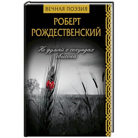 Русская поэзия, книга Не думай о секундах свысока купить по низкой цене